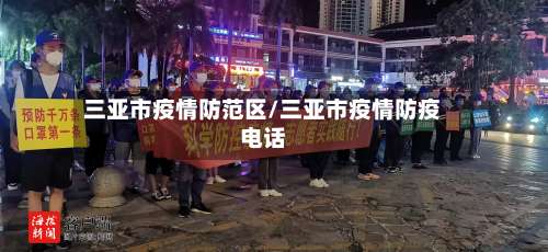 三亚市疫情防范区/三亚市疫情防疫电话-第2张图片