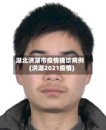 湖北洪湖市疫情确诊病例(洪湖2021疫情)-第2张图片