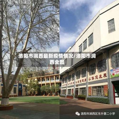 洛阳市涧西最新疫情情况/洛阳市涧西全图-第1张图片