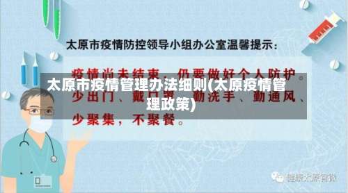 太原市疫情管理办法细则(太原疫情管理政策)-第2张图片
