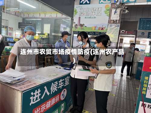 连州市农贸市场疫情防疫(连州农产品)-第1张图片
