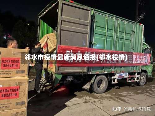 邻水市疫情最新消息通报(邻水役情)-第2张图片