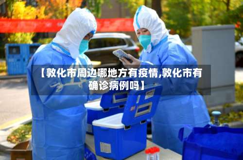 【敦化市周边哪地方有疫情,敦化市有确诊病例吗】-第1张图片