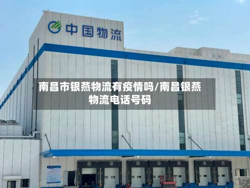南昌市银燕物流有疫情吗/南昌银燕物流电话号码-第1张图片