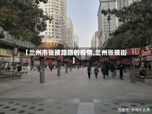 【兰州市张掖路路的疫情,兰州张掖街】-第1张图片