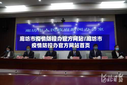 廊坊市疫情防控办官方网站/廊坊市疫情防控办官方网站首页-第1张图片