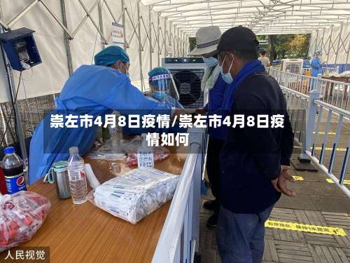 崇左市4月8日疫情/崇左市4月8日疫情如何-第2张图片