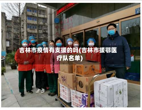 吉林市疫情有支援的吗(吉林市援鄂医疗队名单)-第1张图片