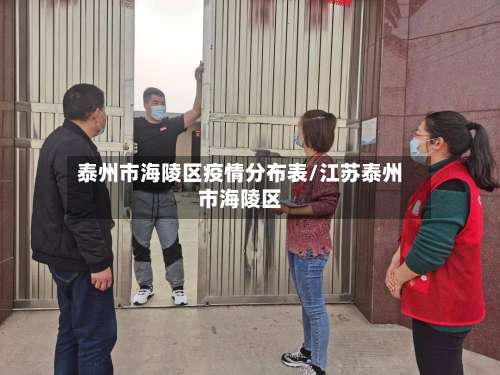 泰州市海陵区疫情分布表/江苏泰州市海陵区-第3张图片