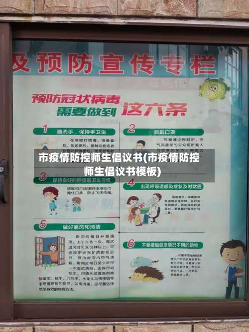 市疫情防控师生倡议书(市疫情防控师生倡议书模板)-第2张图片