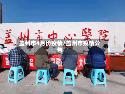 盖州市4月份疫情/盖州市疫情公告-第2张图片
