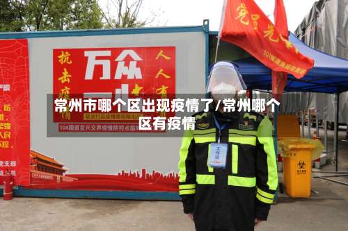 常州市哪个区出现疫情了/常州哪个区有疫情-第1张图片