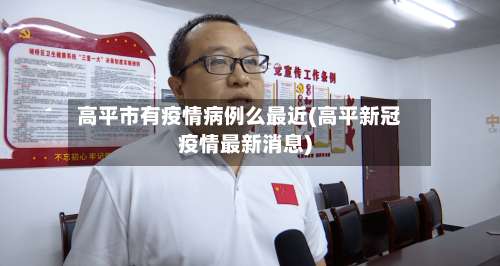 高平市有疫情病例么最近(高平新冠疫情最新消息)-第1张图片