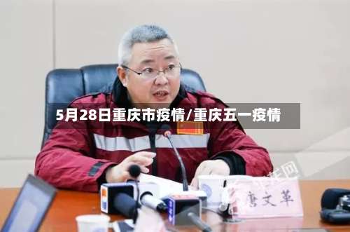 5月28日重庆市疫情/重庆五一疫情-第2张图片