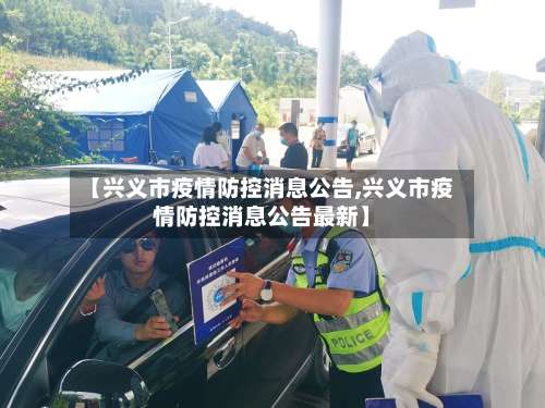 【兴义市疫情防控消息公告,兴义市疫情防控消息公告最新】-第2张图片
