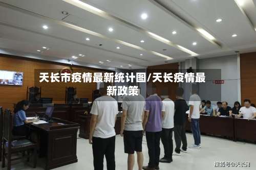天长市疫情最新统计图/天长疫情最新政策-第1张图片