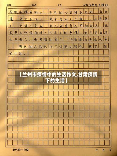 【兰州市疫情中的生活作文,甘肃疫情下的生活】-第1张图片