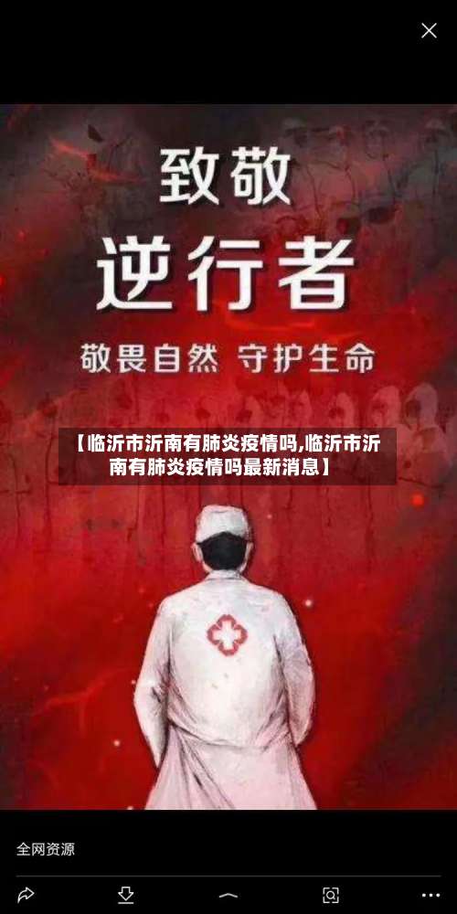 【临沂市沂南有肺炎疫情吗,临沂市沂南有肺炎疫情吗最新消息】-第1张图片