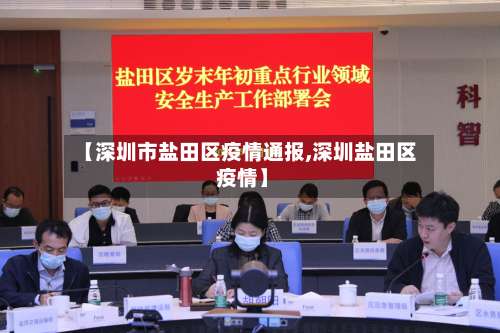 【深圳市盐田区疫情通报,深圳盐田区 疫情】-第1张图片