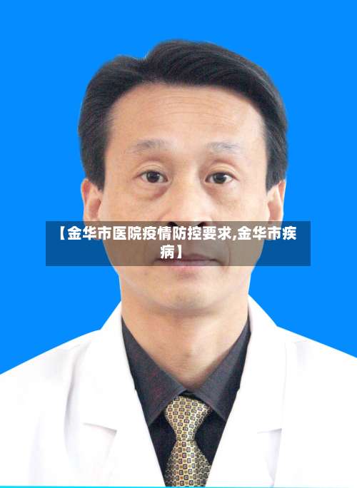 【金华市医院疫情防控要求,金华市疾病】-第2张图片