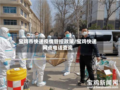 宝鸡市快递疫情管控政策/宝鸡快递网点电话查询-第1张图片