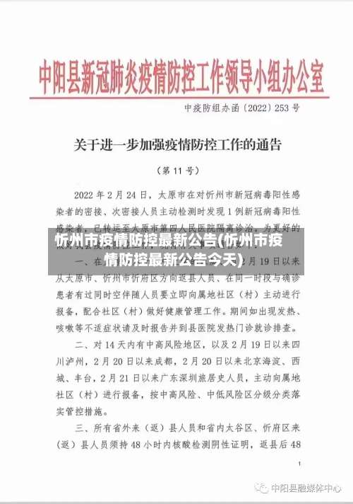 忻州市疫情防控最新公告(忻州市疫情防控最新公告今天)-第2张图片