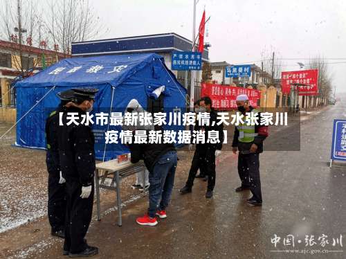 【天水市最新张家川疫情,天水张家川疫情最新数据消息】-第2张图片