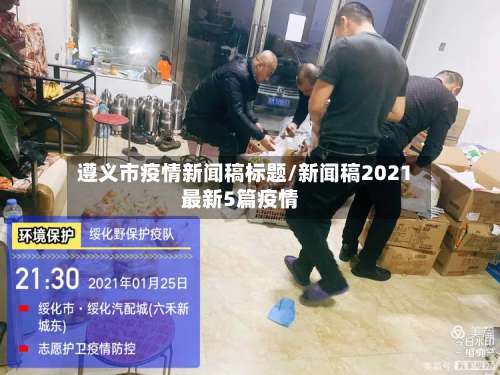 遵义市疫情新闻稿标题/新闻稿2021最新5篇疫情-第1张图片