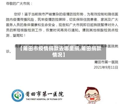 【莆田市疫情捐款去哪里捐,莆田捐款情况】-第1张图片