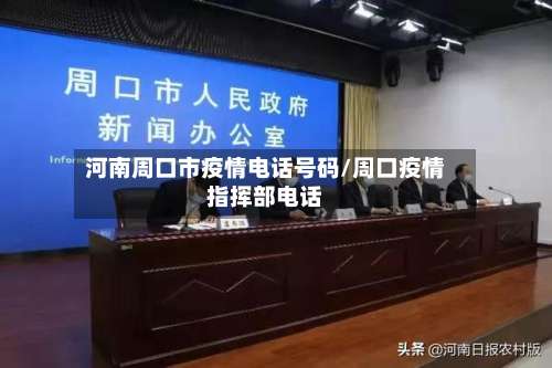 河南周口市疫情电话号码/周口疫情指挥部电话-第1张图片