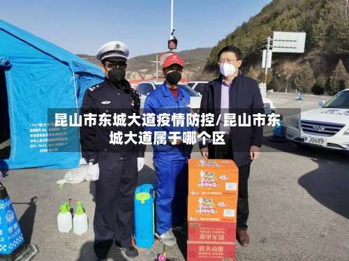 昆山市东城大道疫情防控/昆山市东城大道属于哪个区-第2张图片