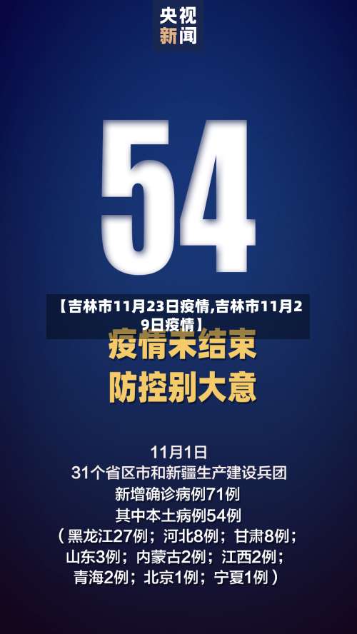 【吉林市11月23日疫情,吉林市11月29日疫情】-第1张图片