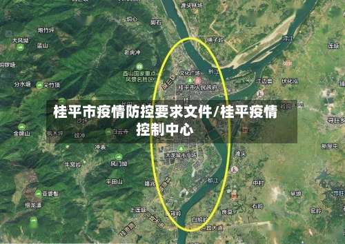 桂平市疫情防控要求文件/桂平疫情控制中心-第1张图片