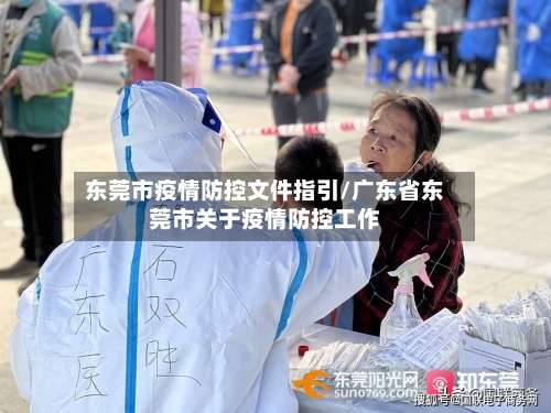 东莞市疫情防控文件指引/广东省东莞市关于疫情防控工作-第3张图片