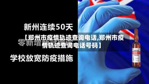 【郑州市疫情轨迹查询电话,郑州市疫情轨迹查询电话号码】-第2张图片
