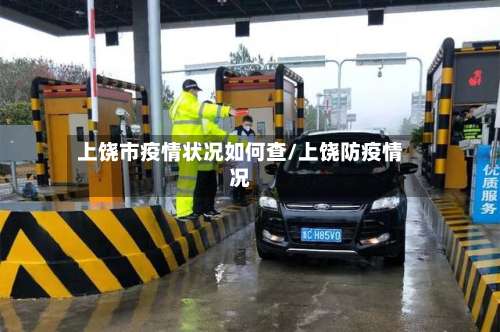 上饶市疫情状况如何查/上饶防疫情况-第1张图片