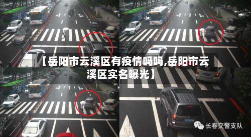 【岳阳市云溪区有疫情吗吗,岳阳市云溪区实名曝光】-第1张图片