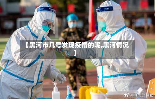 【黑河市几号发现疫情的呢,黑河情况】-第1张图片