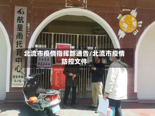 北流市疫情指挥部通告/北流市疫情防控文件-第2张图片