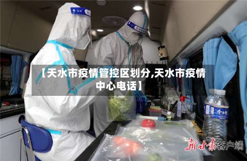 【天水市疫情管控区划分,天水市疫情中心电话】-第3张图片