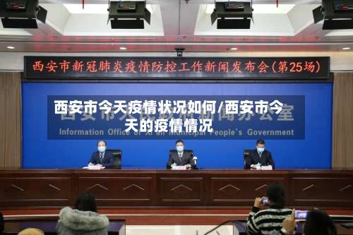 西安市今天疫情状况如何/西安市今天的疫情情况-第2张图片