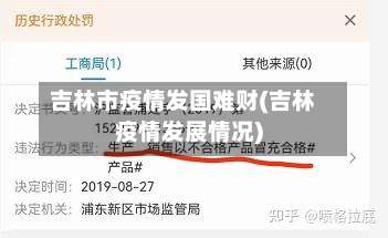 吉林市疫情发国难财(吉林疫情发展情况)-第1张图片