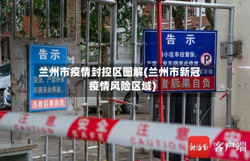 兰州市疫情封控区图解(兰州市新冠疫情风险区域)-第1张图片