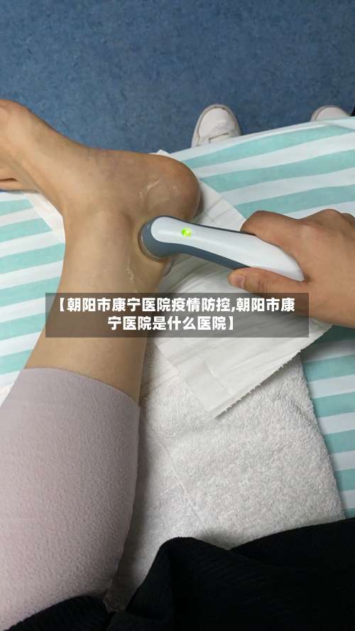 【朝阳市康宁医院疫情防控,朝阳市康宁医院是什么医院】-第1张图片