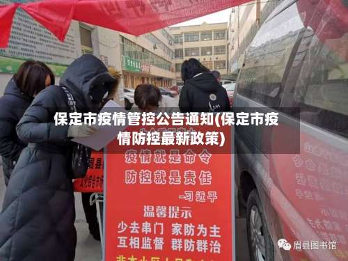 保定市疫情管控公告通知(保定市疫情防控最新政策)-第1张图片