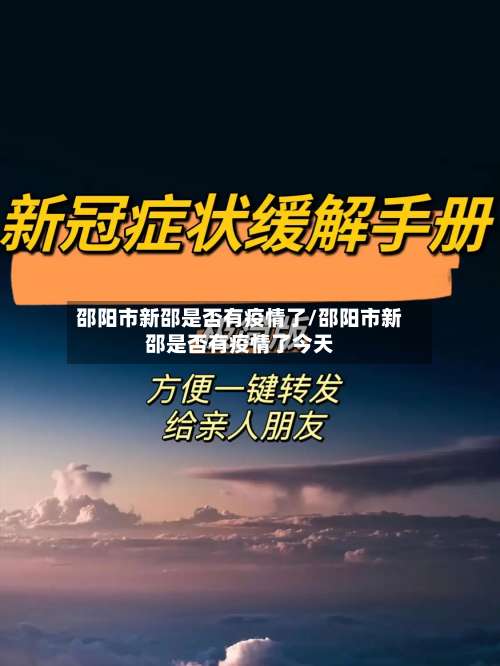 邵阳市新邵是否有疫情了/邵阳市新邵是否有疫情了今天-第2张图片