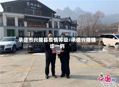 承德市兴隆县疫情等级/承德兴隆确诊一例-第1张图片