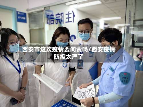 西安市这次疫情要问责吗/西安疫情防控太严了-第1张图片