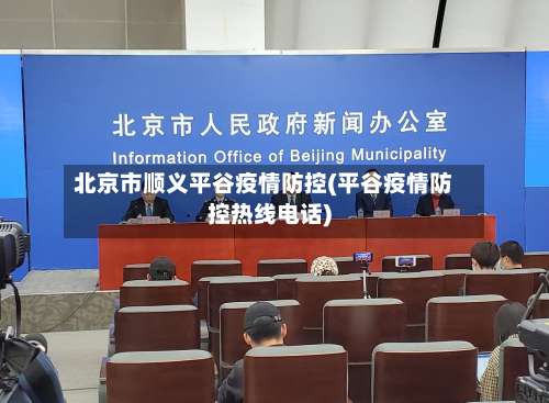 北京市顺义平谷疫情防控(平谷疫情防控热线电话)-第1张图片