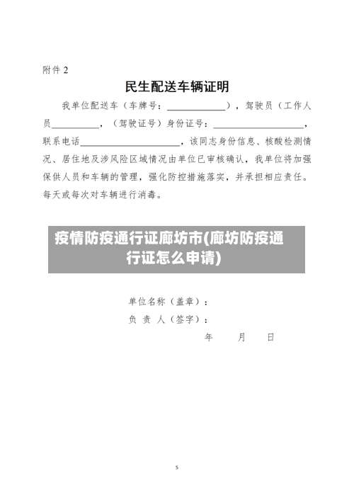 疫情防疫通行证廊坊市(廊坊防疫通行证怎么申请)-第1张图片